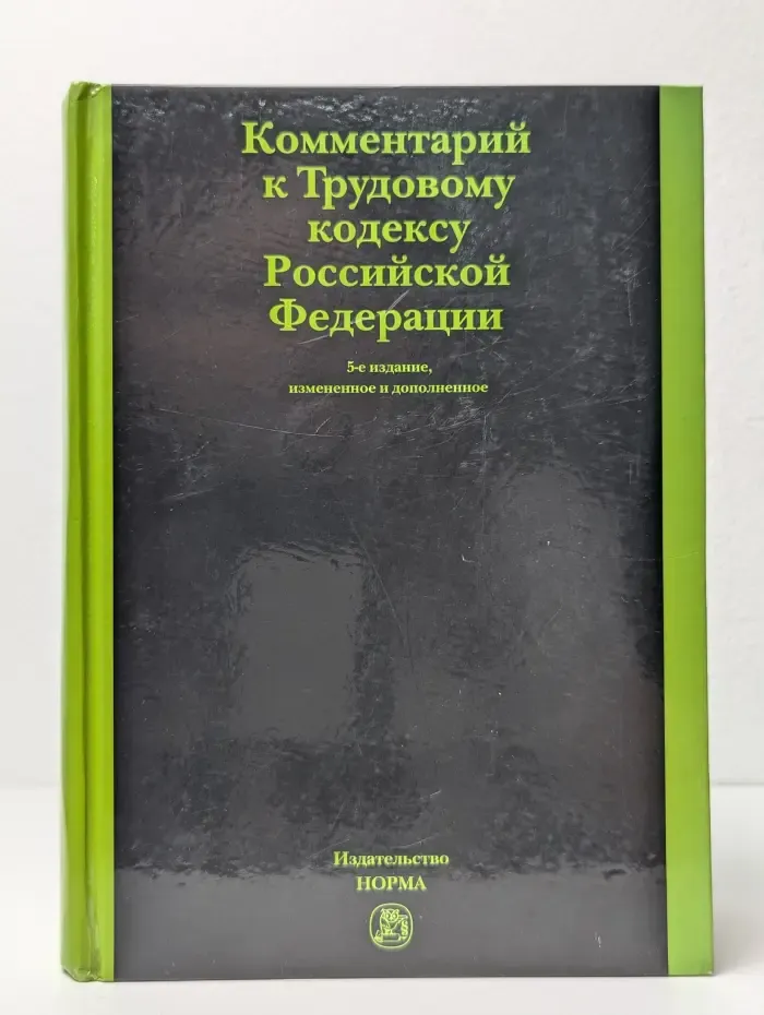 Комментарий к Трудовому кодексу Российской Федерации