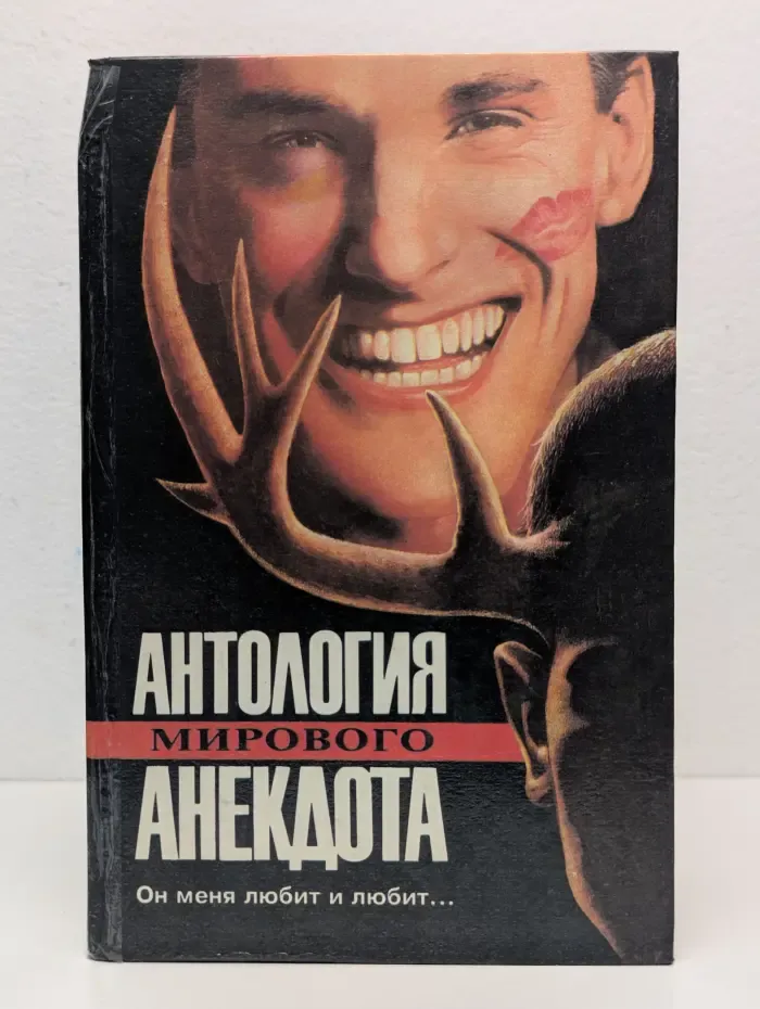 Антология мирового анекдота. Он меня любит и любит