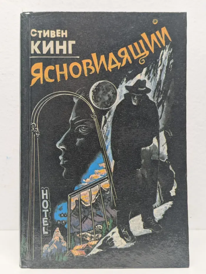 Ясновидящий