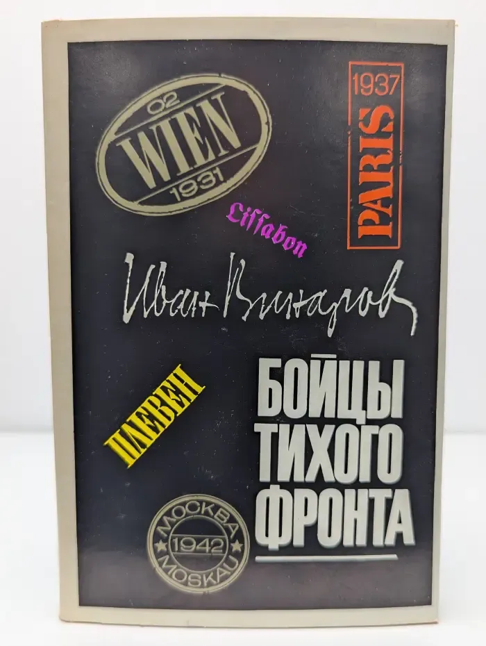 Бойцы тихого фронта