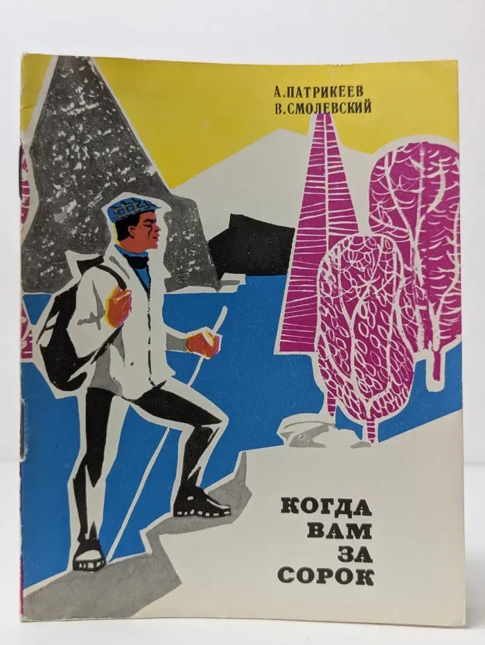 Когда вам за сорок