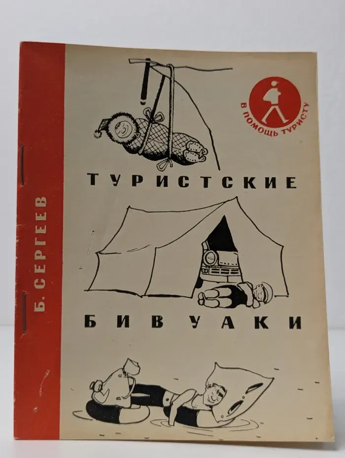Туристские бивуаки