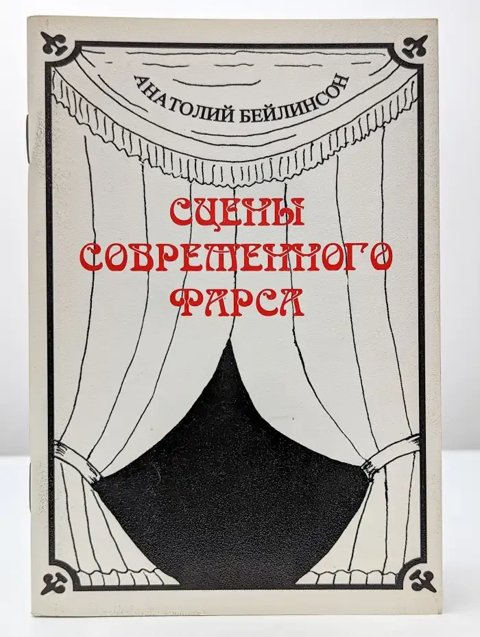 Сцены современного фарса