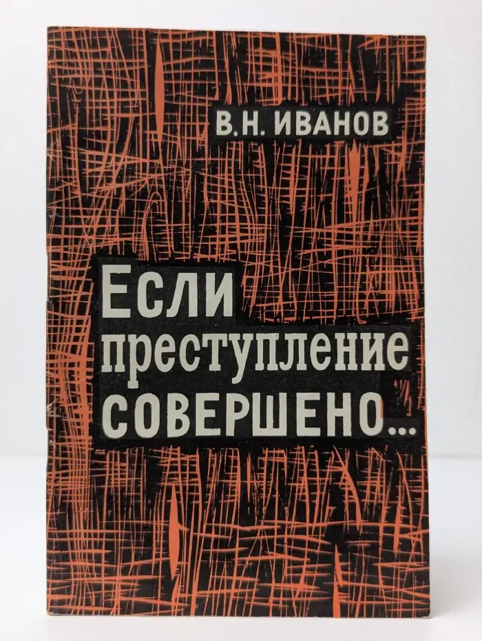 Если преступление совершено...