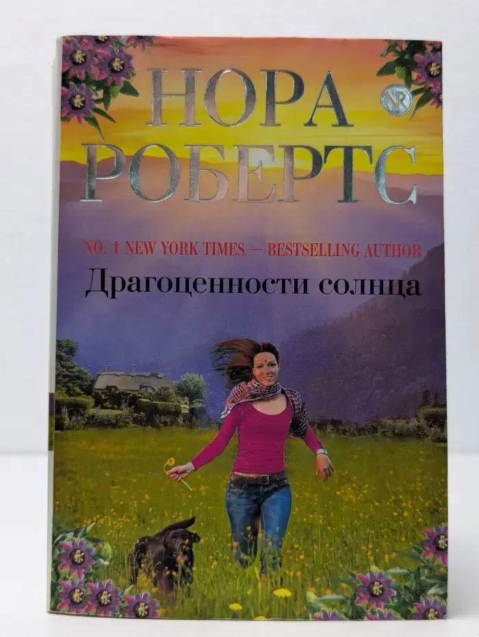 Драгоценности солнца