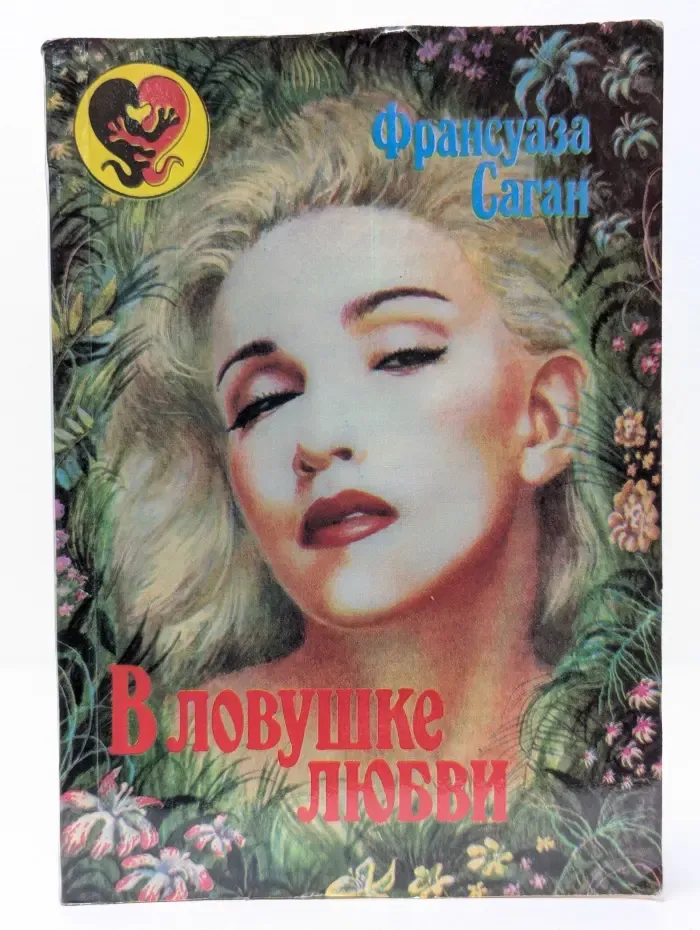 В ловушке любви