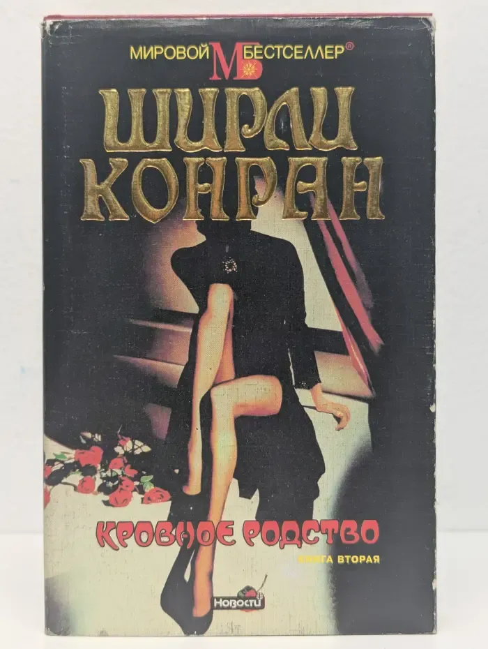 Кровное родство. Книга 2