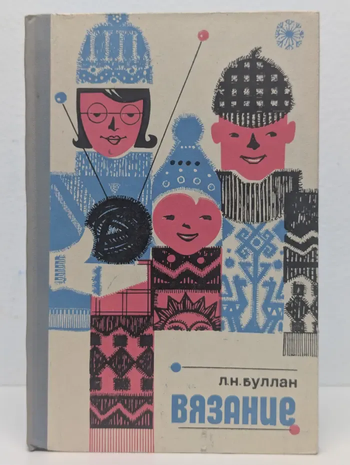 Вязание