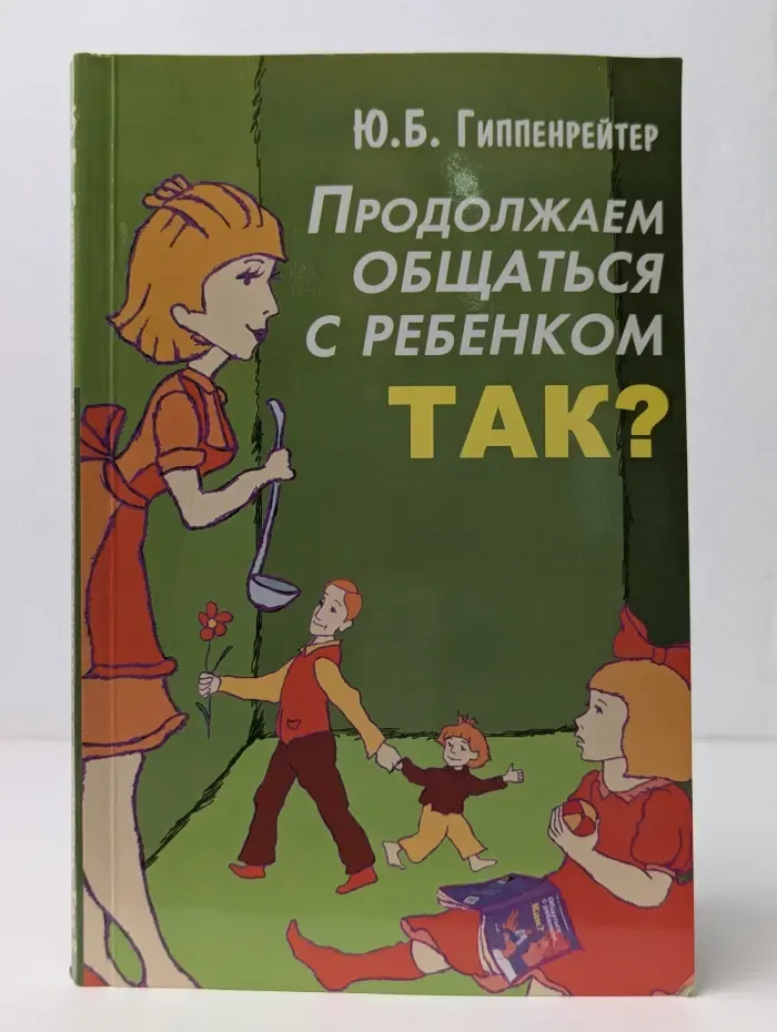 Продолжаем общаться с ребенком. Так?