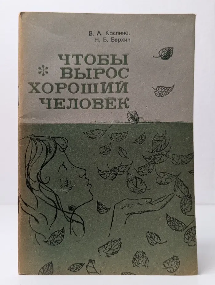 Чтобы вырос хороший человек