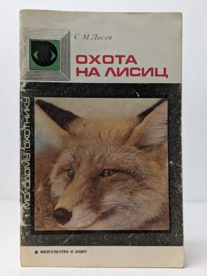 Охота на лисиц