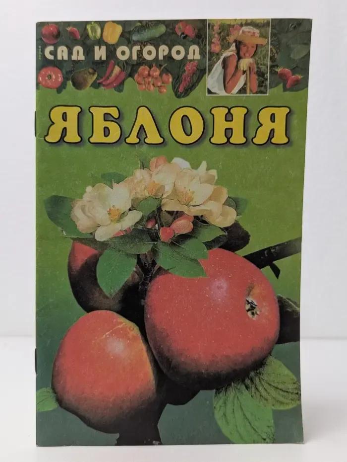 Яблоня