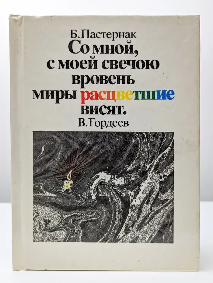 Со мной, с моей свечою вровень миры расцветшие висят