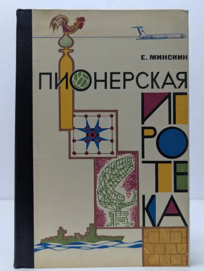 Пионерская игротека