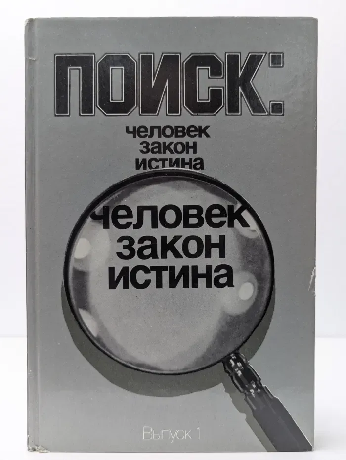 Поиск: человек, закон, истина. Выпуск 1