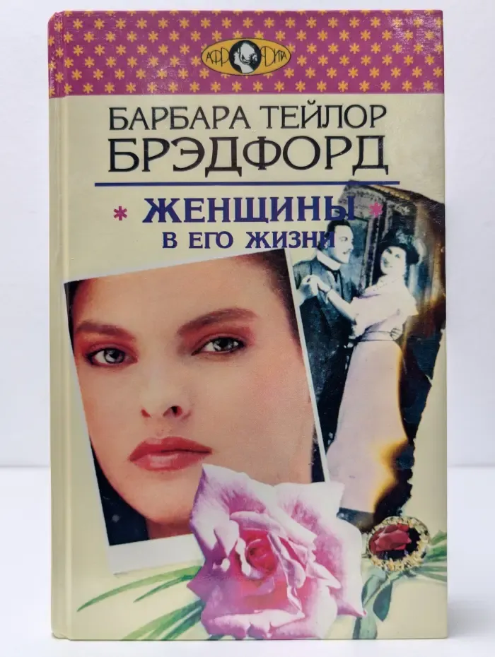 Женщины в его жизни