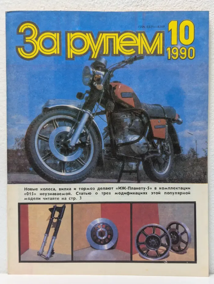 За рулем. Выпуск № 10/1990