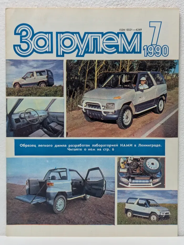 За рулем. Выпуск № 7/1990