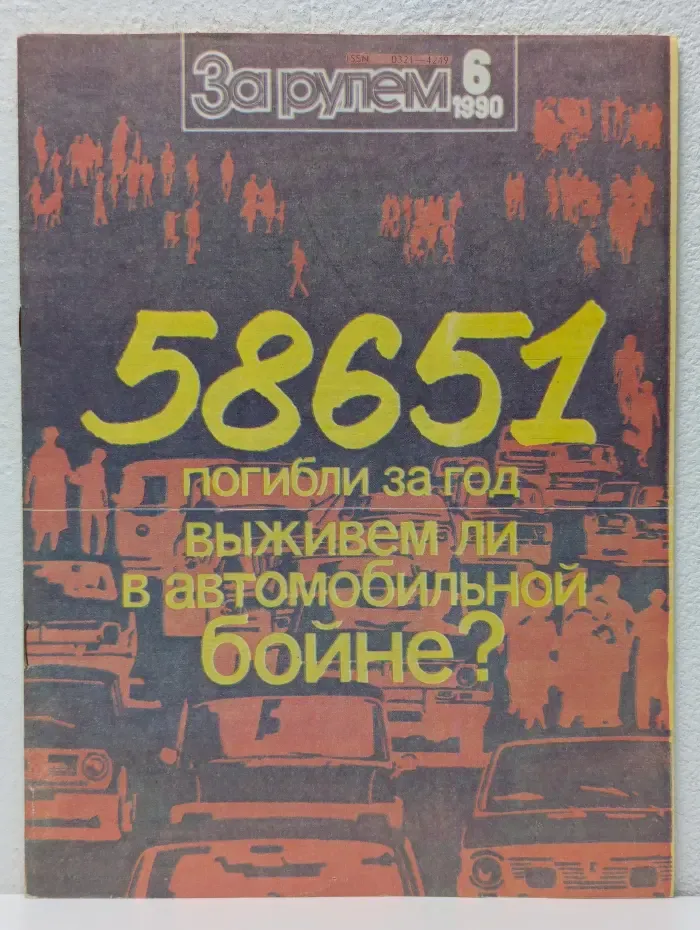 За рулем. Выпуск № 6/1990