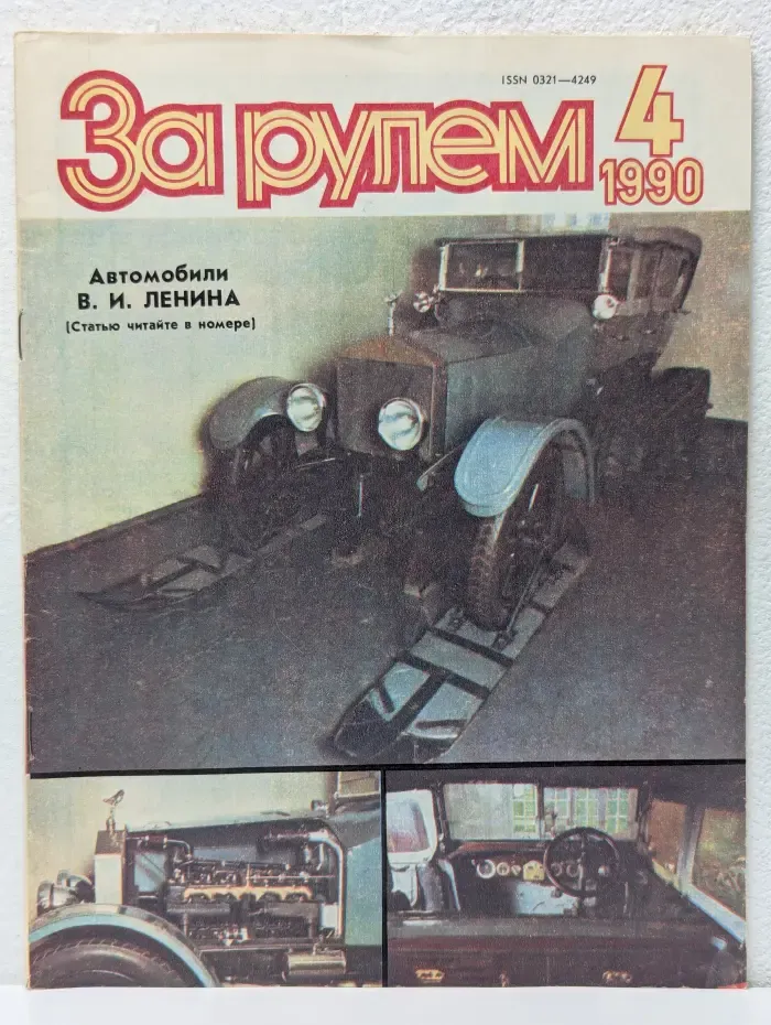 За рулем. Выпуск № 4/1990