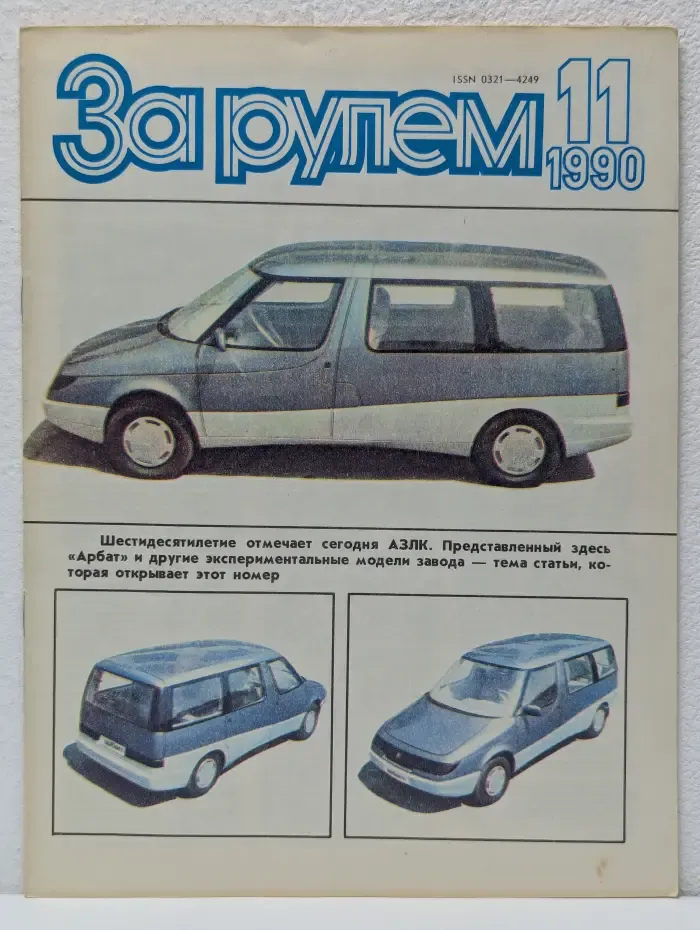 За рулем. Выпуск № 11/1990