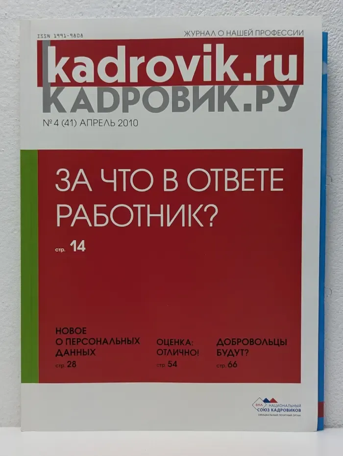 Кадровик ру. Выпуск № 4/2010