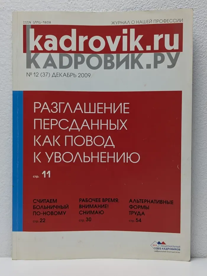 Кадровик.ру. Выпуск № 12/2009