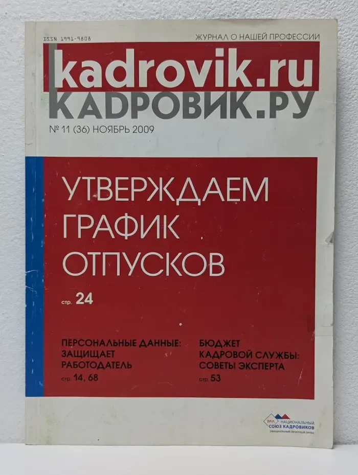 Кадровик ру. Выпуск № 11/2009