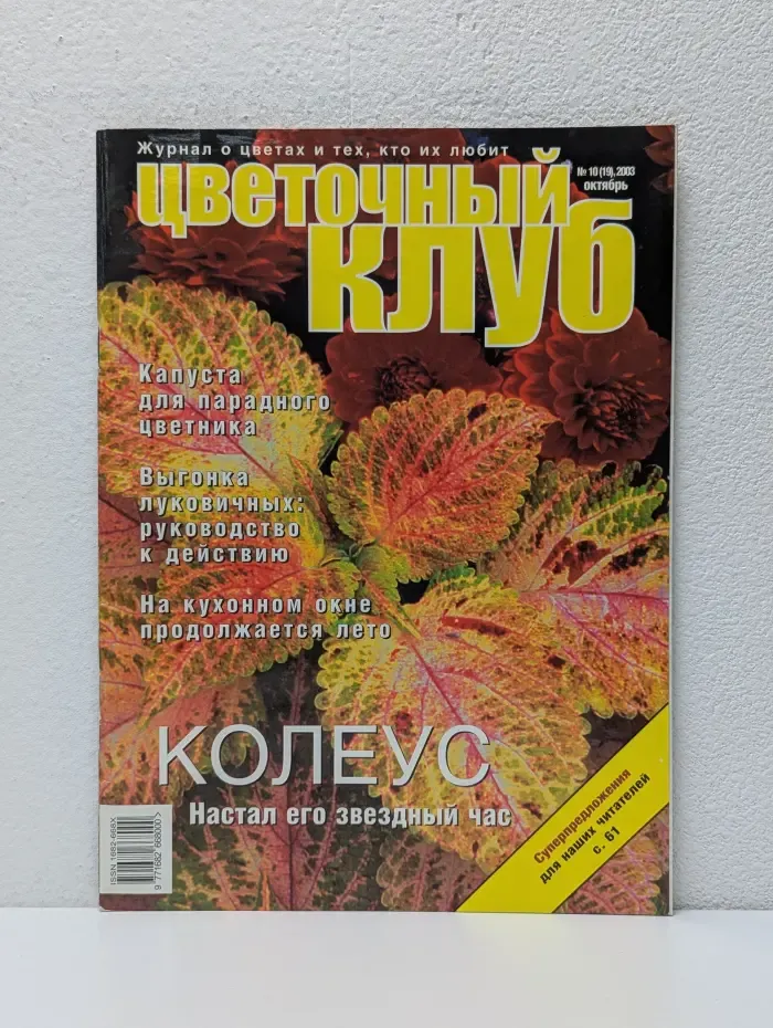 Цветочный клуб. Выпуск № 10/2003
