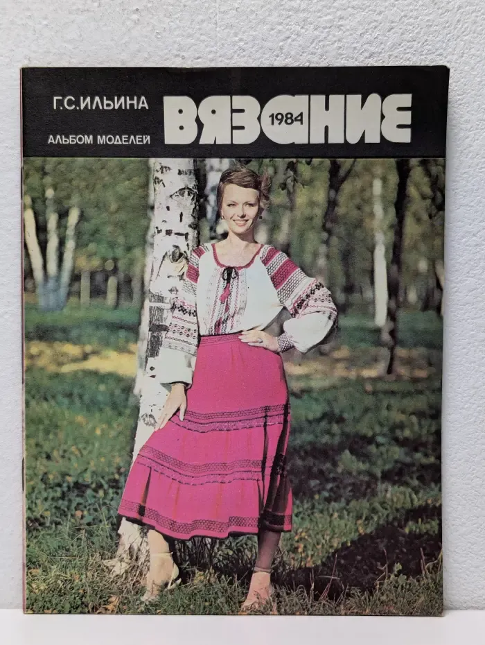 Вязание 1984. Альбом моделей