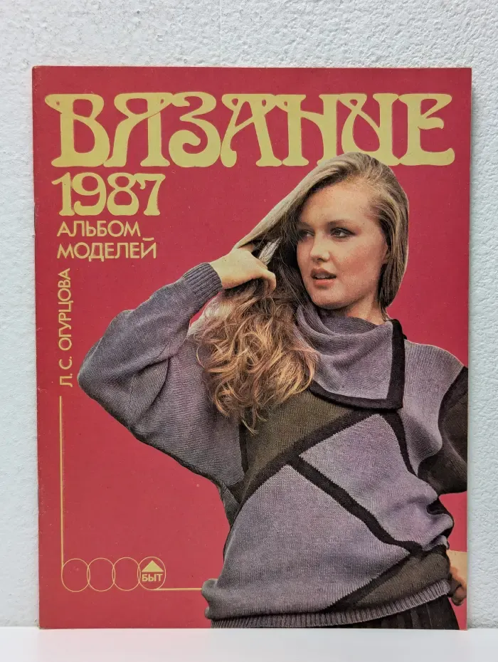 Вязание 1987. Альбом моделей