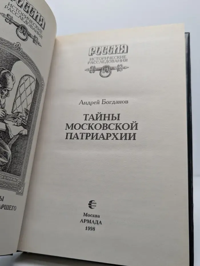 Тайны Московской Патриархии
