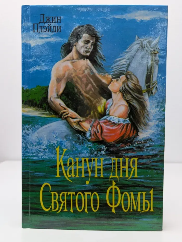 Канун дня Святого Фомы