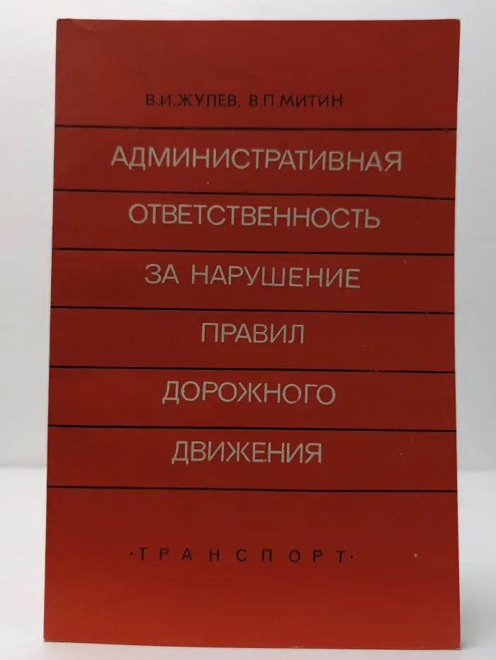 Административная ответственность за нарушение правил дорожного движения