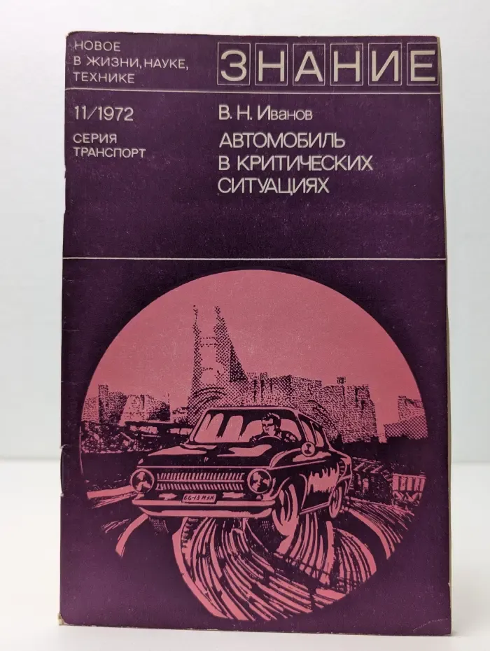 Автомобиль в критических ситуациях