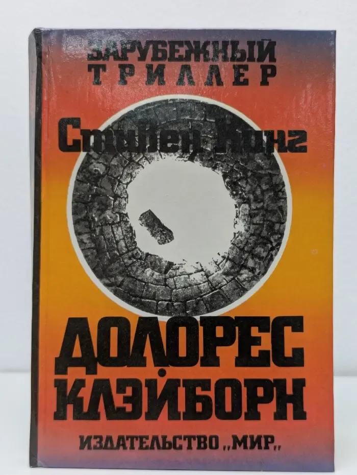 Долорес Клэйборн