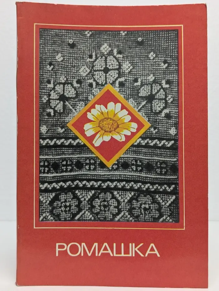 Ромашка