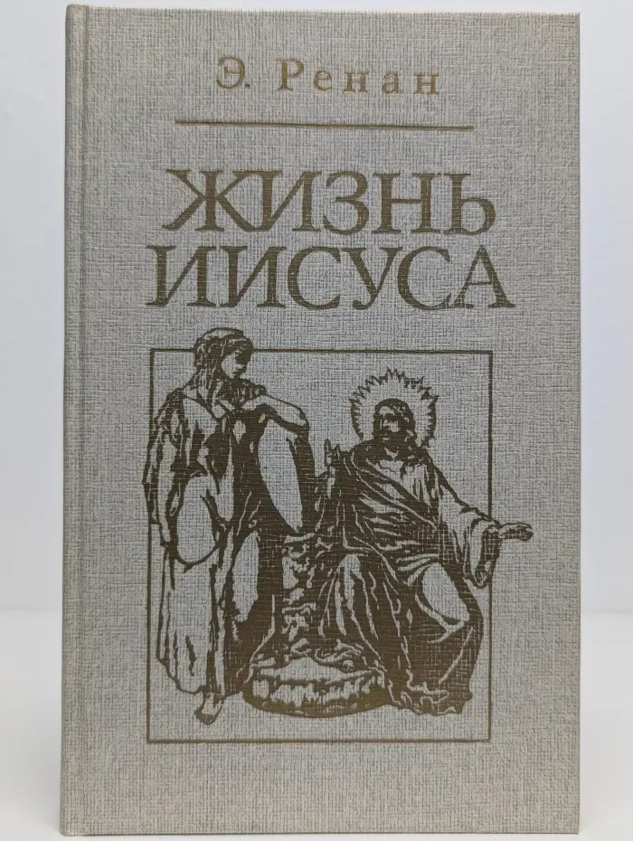 Жизнь Иисуса