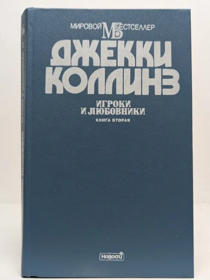 Игроки и любовники. Книг 2