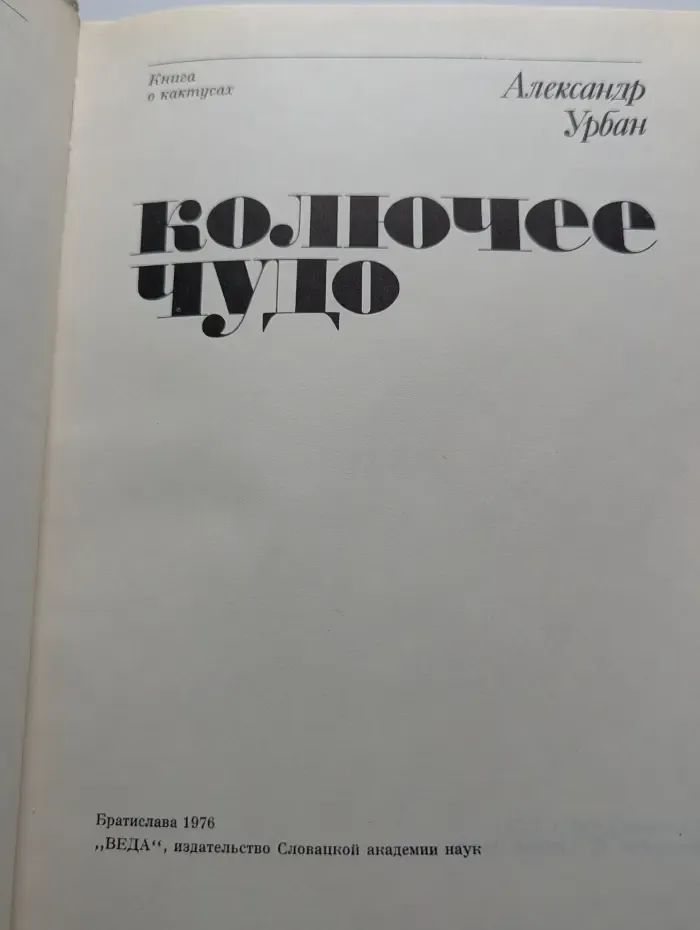 Колючее чудо