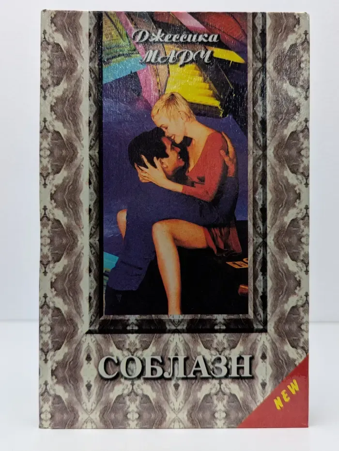 Соблазн
