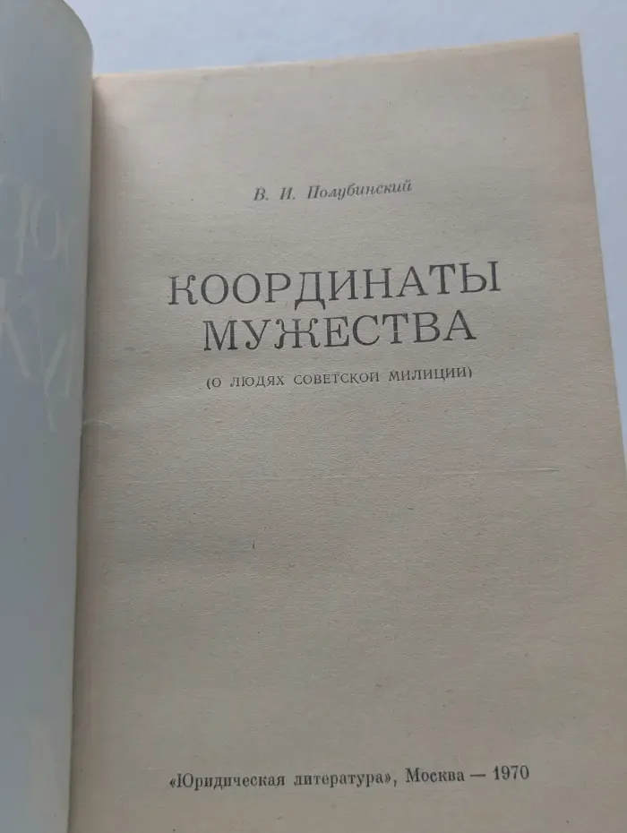Координаты мужества