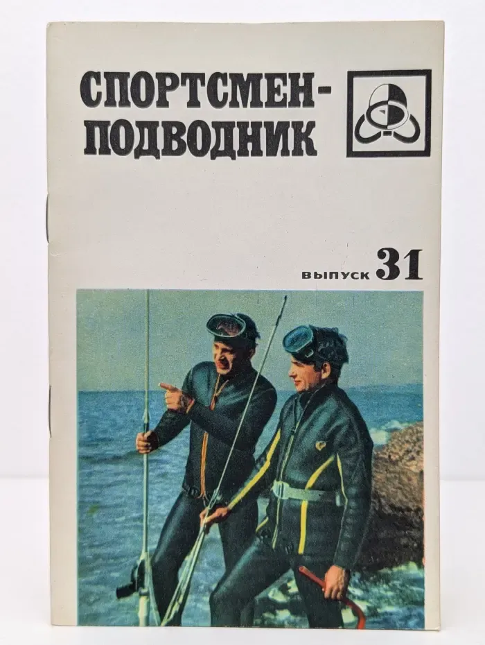 Спортсмен-подводник. Выпуск № 31/1972