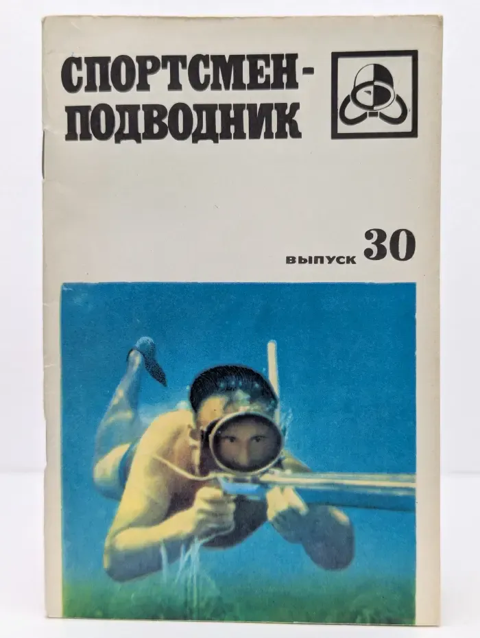 Спортсмен-подводник. Выпуск № 30/1972