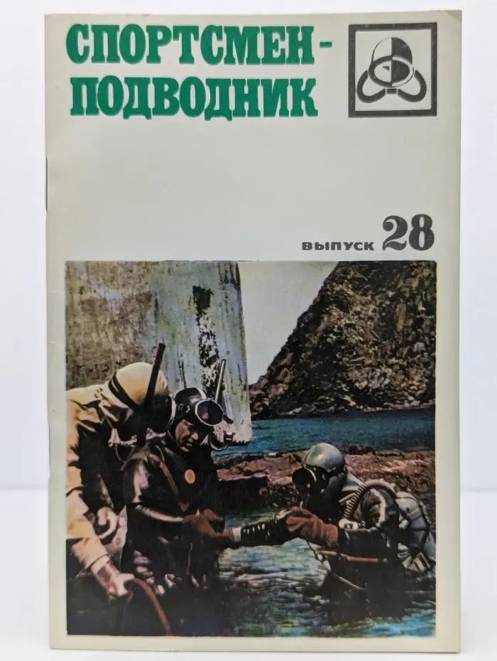 Спортсмен-подводник. Выпуск № 28/1971