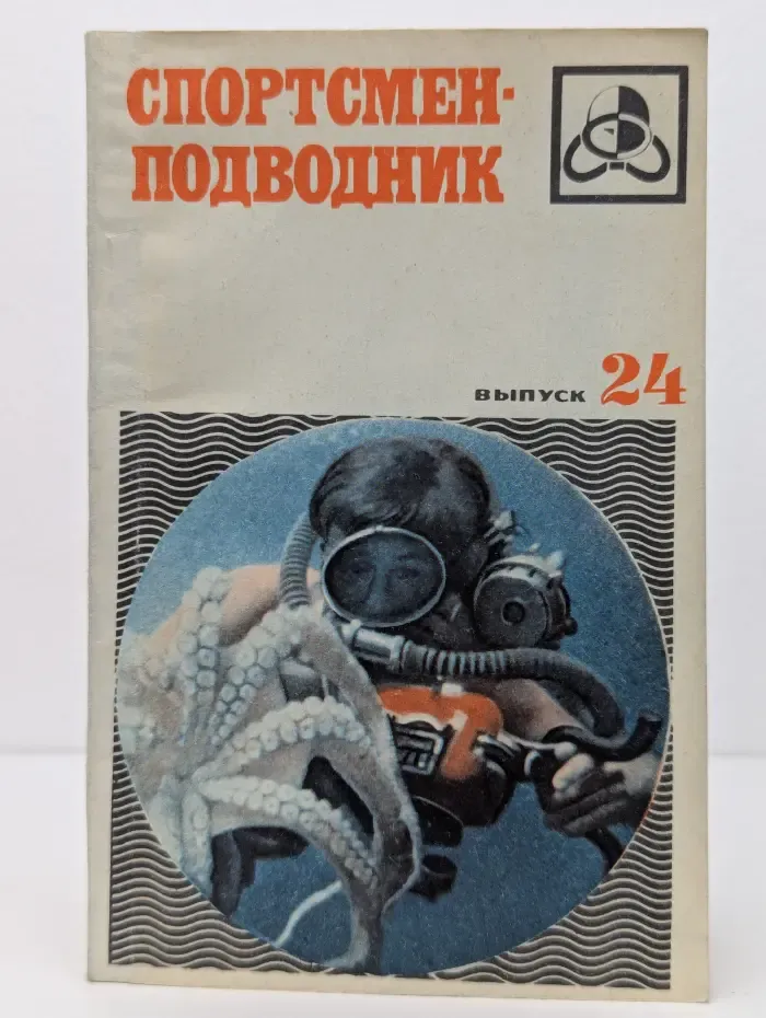 Спортсмен-подводник. Выпуск 24