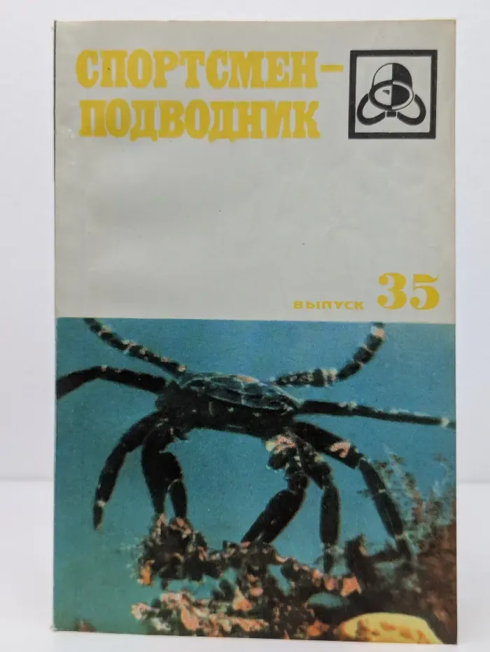 Спортсмен-подводник. Выпуск 35