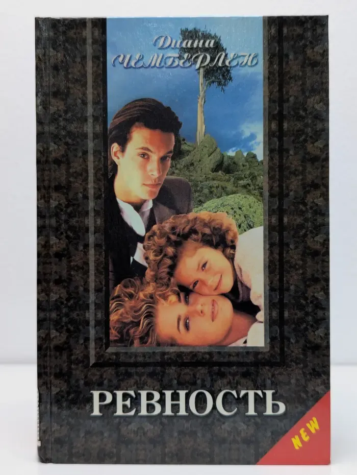 Золотой купидон. Ревность