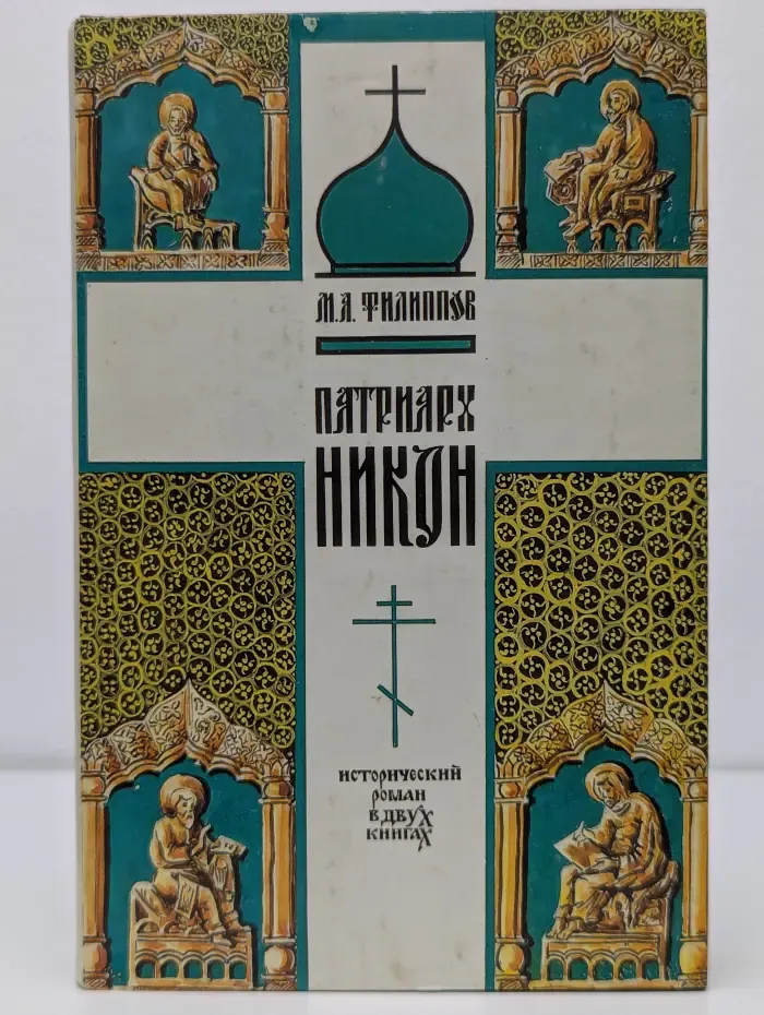 Патриарх Никон