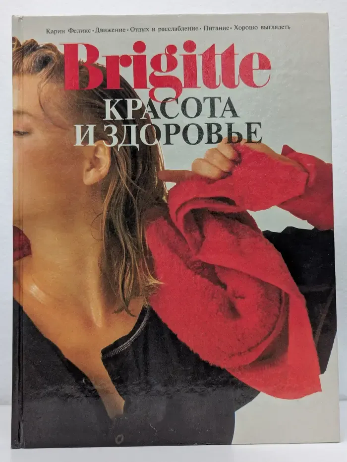 Brigitte. Красота и здоровье
